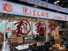 -文三里屯面馆(三里屯店)