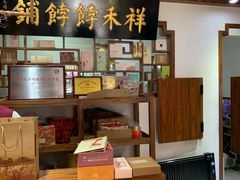 -祥禾饽饽铺·中式糕点(天津河东美福园店)