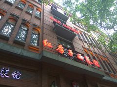 门面-红房子西菜馆(淮海中路店)