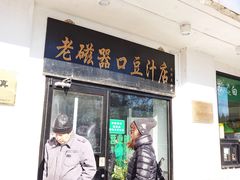 -老磁器口豆汁店(天坛店)