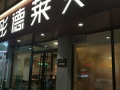 门面-彤德莱(青岛人民路店)