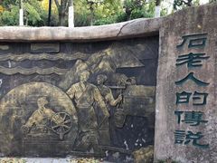 -石老人观光园