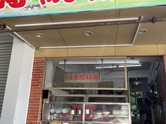 -老牌传统粿汁