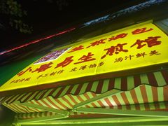 门面-小路易生煎馆(前进五路店)