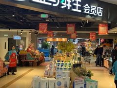 门面-盒马鲜生(杭州运河上街店)