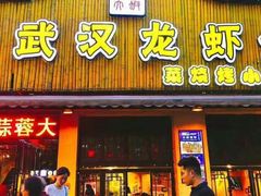 -可可大虾武汉土菜大排档(万松园1店)
