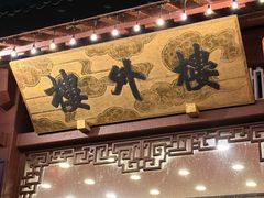 -楼外楼(西湖景区孤山路店)