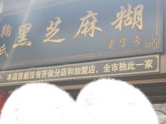 门面-鞠氏黑芝麻糊(水塔店)