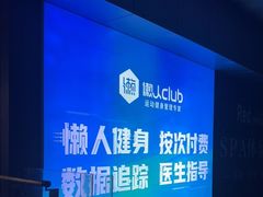 -懒人Club健身(卓越时代广场店)