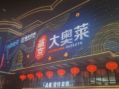 -盛京大奥莱(沈阳奥体店)