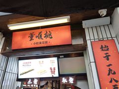 门面-董顺桃小粒臭豆腐(太平街一店)