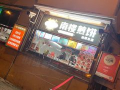 -南楼煎饼(南楼总店)