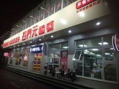 门面-谷养元粥铺(南和店)
