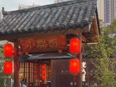 -院8里·小乐园家常味川菜(鹭洲里店)