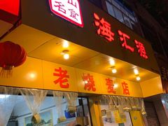 门面-海汇源老烧麦店(东大街总店)