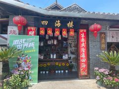 -四海楼(如皋定慧禅寺店)