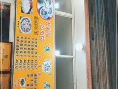 门面-尤素福东举院饺子馆