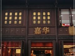 门面-嘉华鲜花饼(南屏旗舰店)