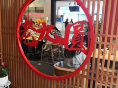 -老九圆山西面馆(CBD店)