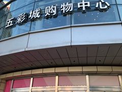 门面-北京清河万象汇