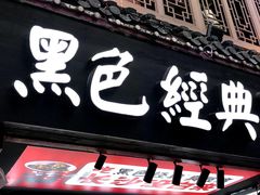 门面-黑色经典臭豆腐·湖南特产(坡子街店)