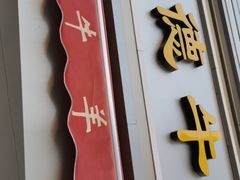 门面-王德炭烤牛羊肉(西关大街店)