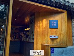 门面-春风习习