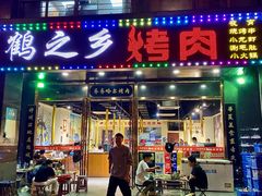 -鹤之乡·齐齐哈尔烤肉·非遗(秋涛路店)