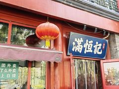 -牛街清真满恒記(平安里西大街店)