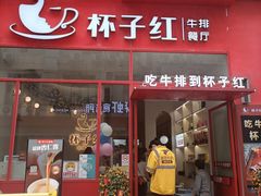门面-杯子红牛排(创意产业园店)