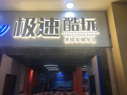 -极速酷玩漂移卡丁车俱乐部(世纪金源购物中心店)