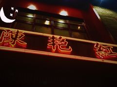 门面-陈艳红火锅菜·冒菜(簋街店)