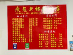 -瘦鬼老档糖水铺