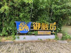 -九龙湾·御膳坊(九龙窠路店)