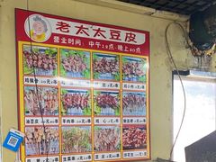 -老太太豆皮(南芬店)