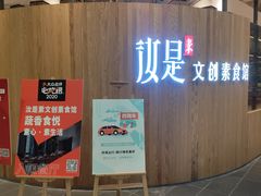 -汝是素(汇一城一区店)