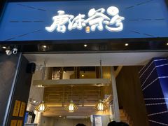 门面-唐沫茶兮(仓山万达金街店)