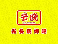-云晓光头烧烤吧(川沙绿地店)