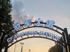 -久事体育场馆旗忠网球中心