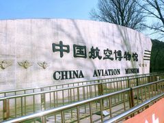 -中国航空博物馆-停车场