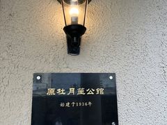 -老洋房花园饭店(绍兴路店)
