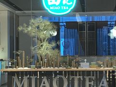 -苗品记茶馆(IFS国金中心店)