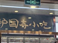 -护国寺小吃(地安门店)