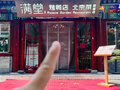 -月福京味斋·烤鸭店·北京菜(鼓楼总店)