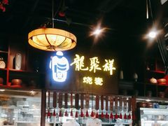-龍聚祥烧麦馆(万达店)