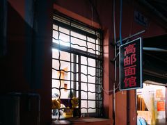 -高邮面馆(明瓦廊店)