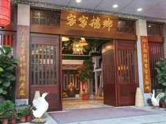 门面-昌隆•家家鹅乡•海南菜老字号(琼海店)