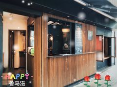 门面-RUMORS COFFEE ROASTERY鲁马滋咖啡(湖南路店)