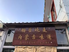 -联营烧麦(乌兰察布店)