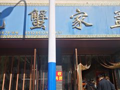 门面-孟家蟹包(锦绣街店)